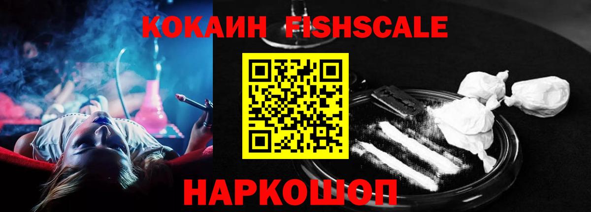 Кокаин FishScale Муром