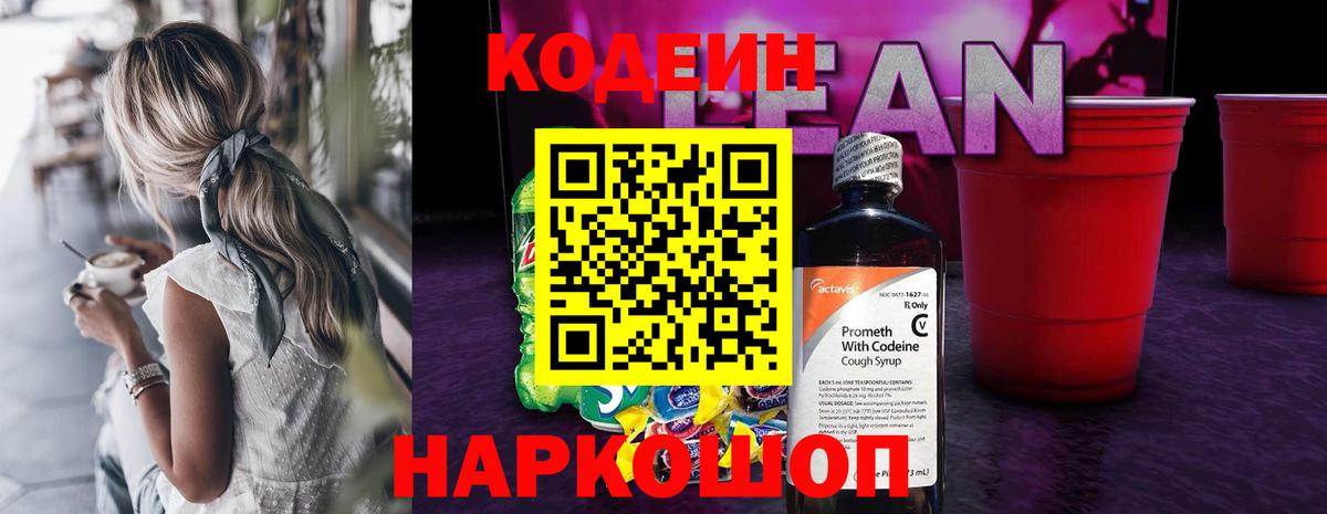 Кодеиновый сироп Lean Purple Drank Муром